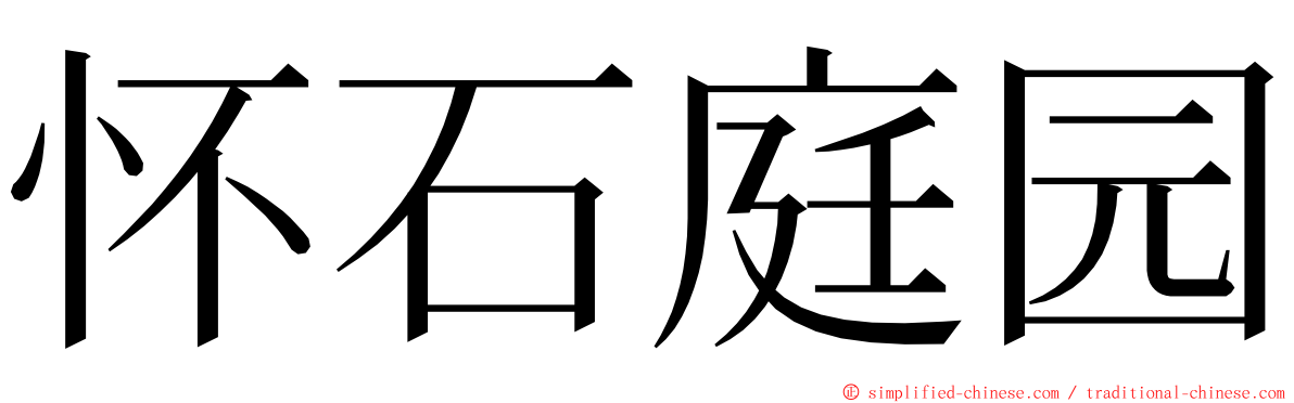 怀石庭园 ming font