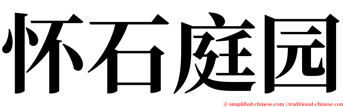 怀石庭园 serif font