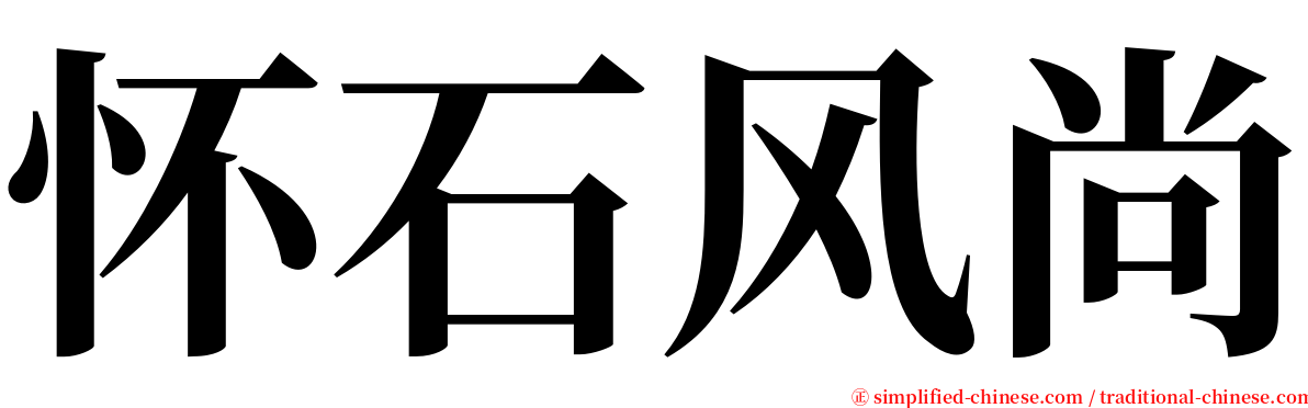 怀石风尚 serif font