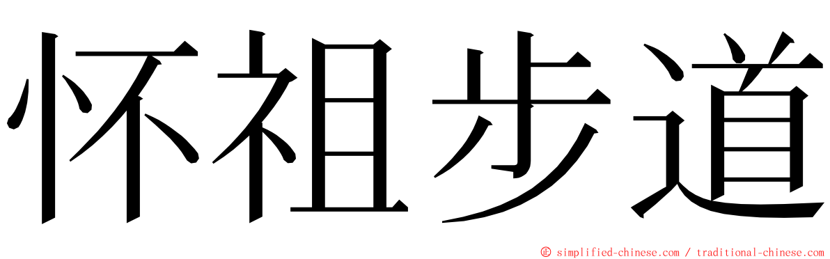 怀祖步道 ming font