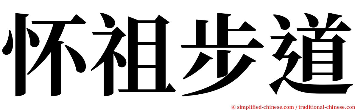 怀祖步道 serif font