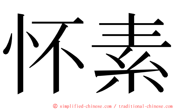 怀素 ming font