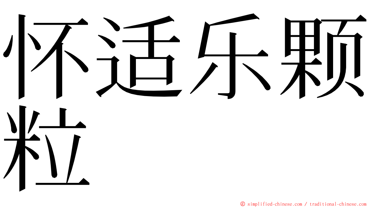 怀适乐颗粒 ming font