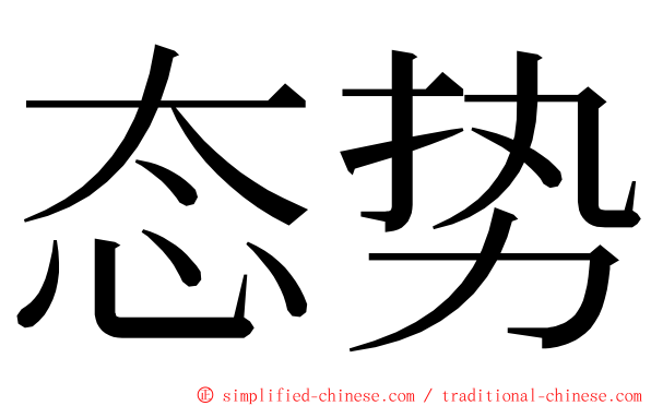 态势 ming font