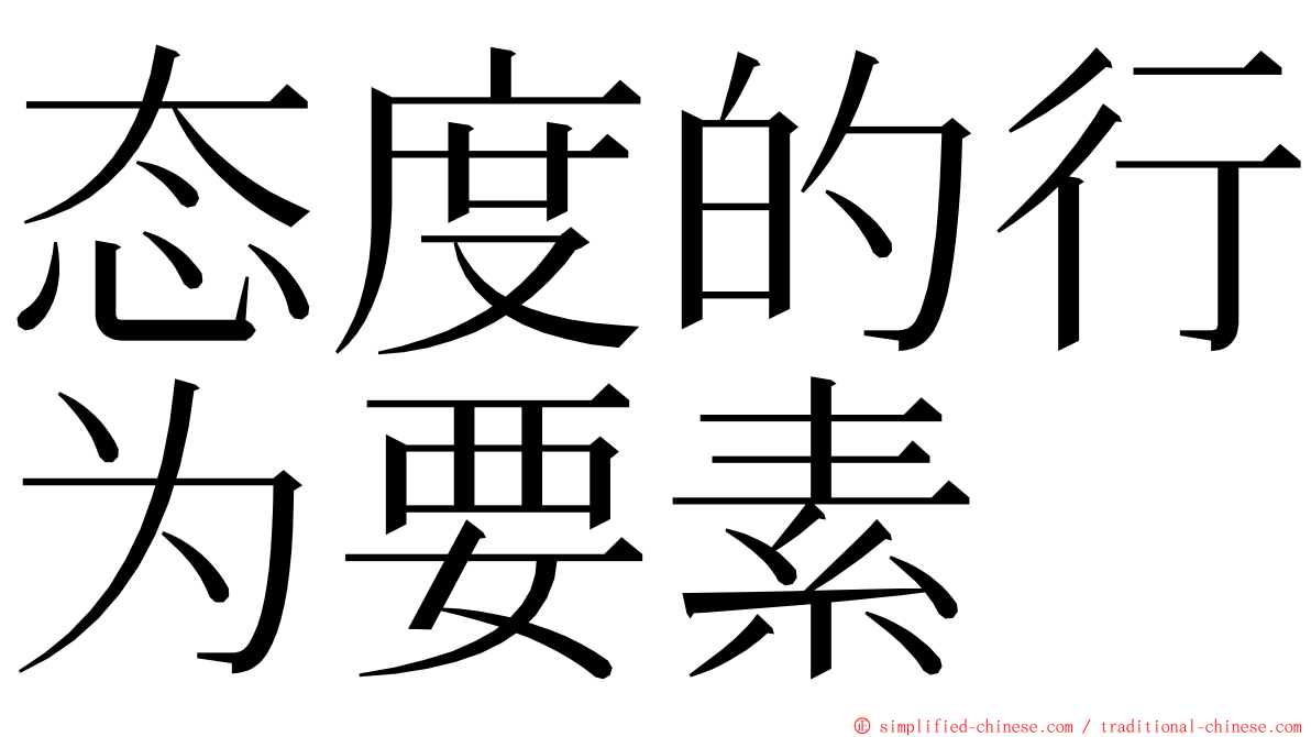 态度的行为要素 ming font