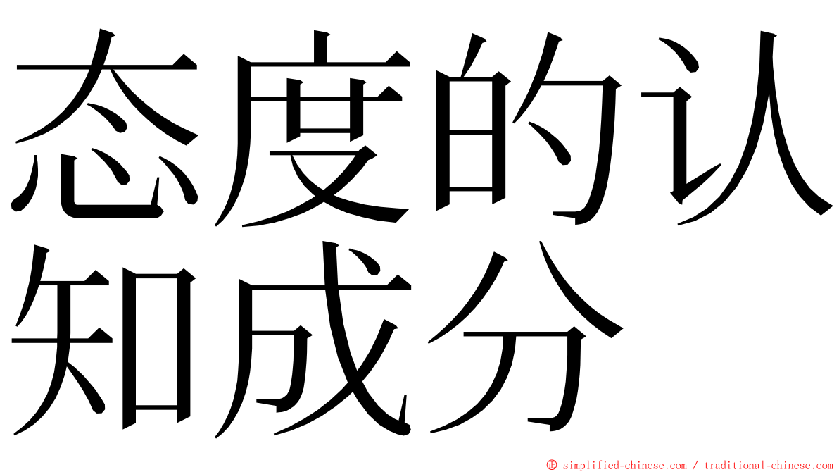 态度的认知成分 ming font