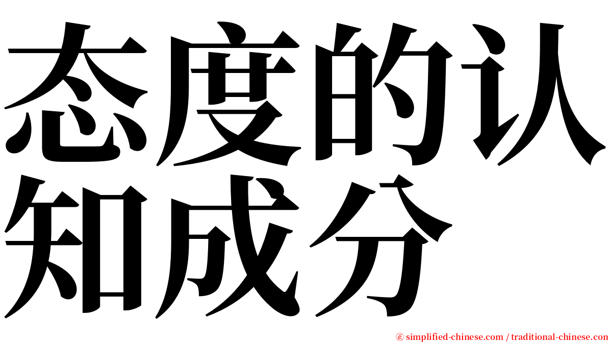 态度的认知成分 serif font