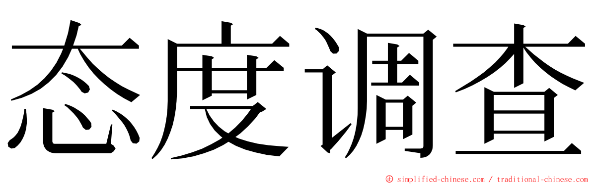 态度调查 ming font