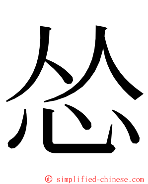 怂 ming font