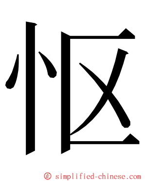 怄 ming font