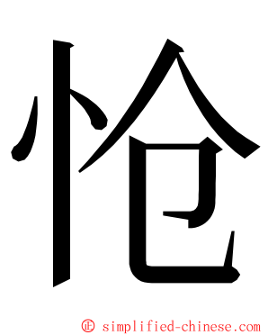 怆 ming font