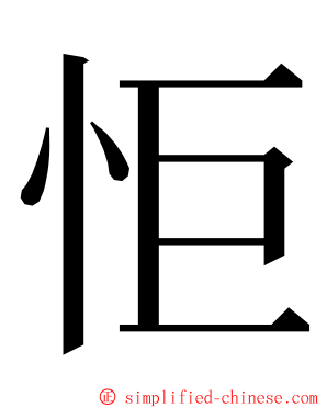 怇 ming font