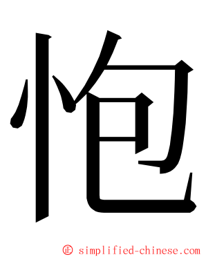 怉 ming font