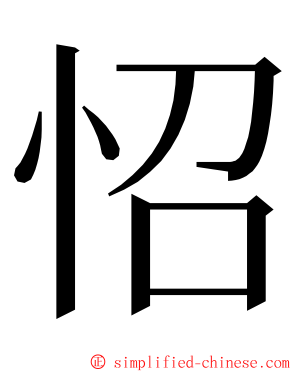 怊 ming font