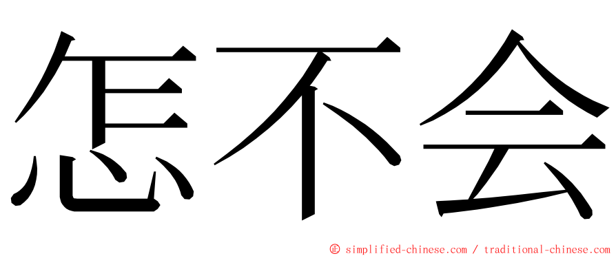 怎不会 ming font