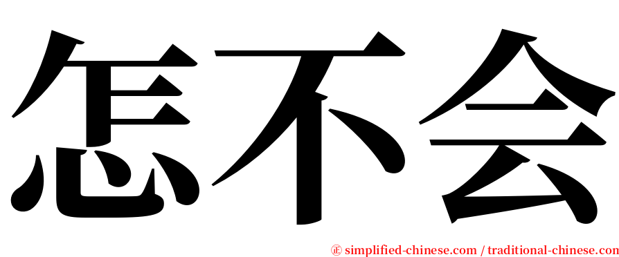 怎不会 serif font