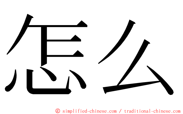 怎么 ming font