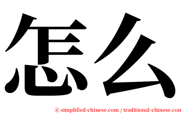 怎么 serif font