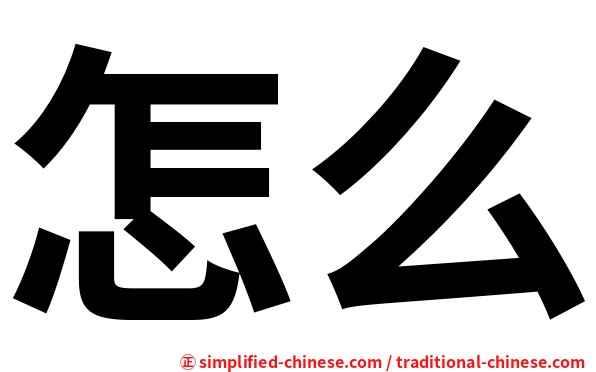 怎么
