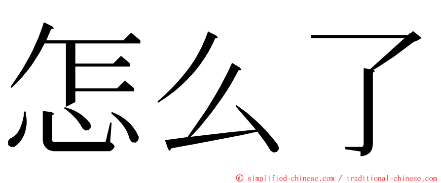 怎么了 ming font