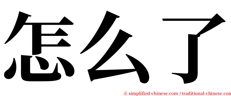 怎么了 serif font