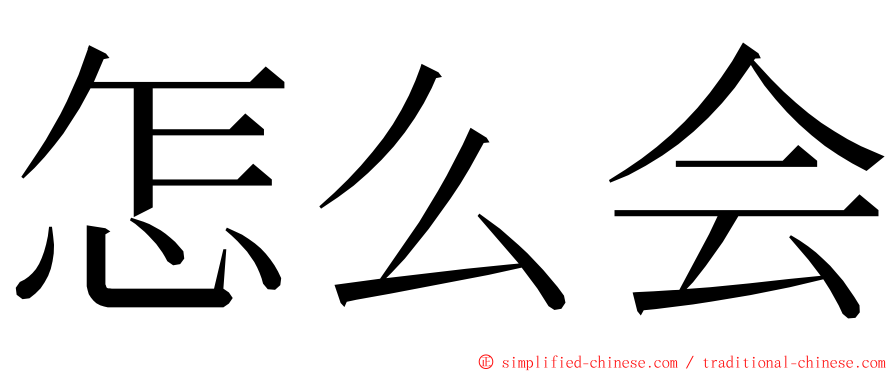 怎么会 ming font