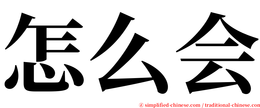 怎么会 serif font