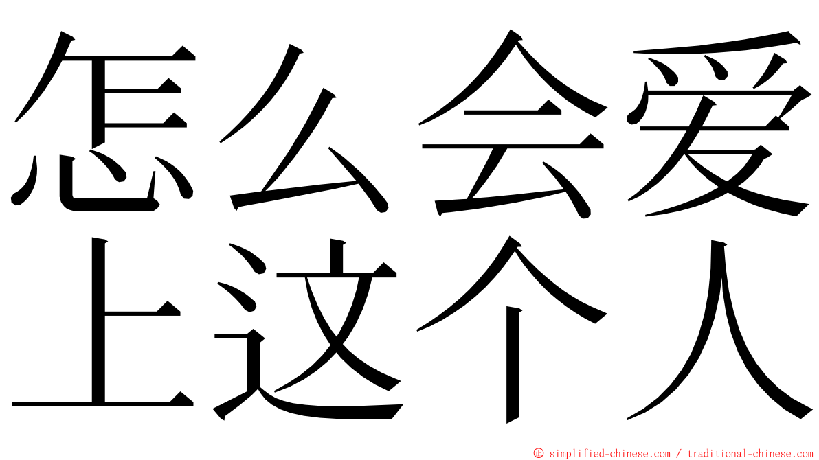 怎么会爱上这个人 ming font