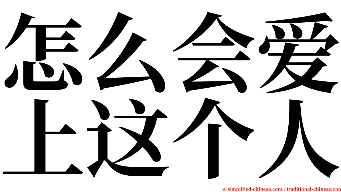 怎么会爱上这个人 serif font