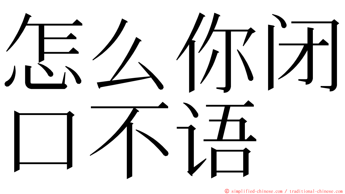怎么你闭口不语 ming font