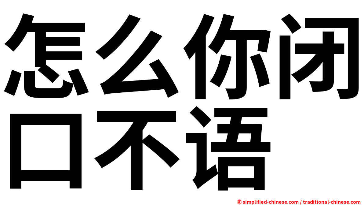 怎么你闭口不语