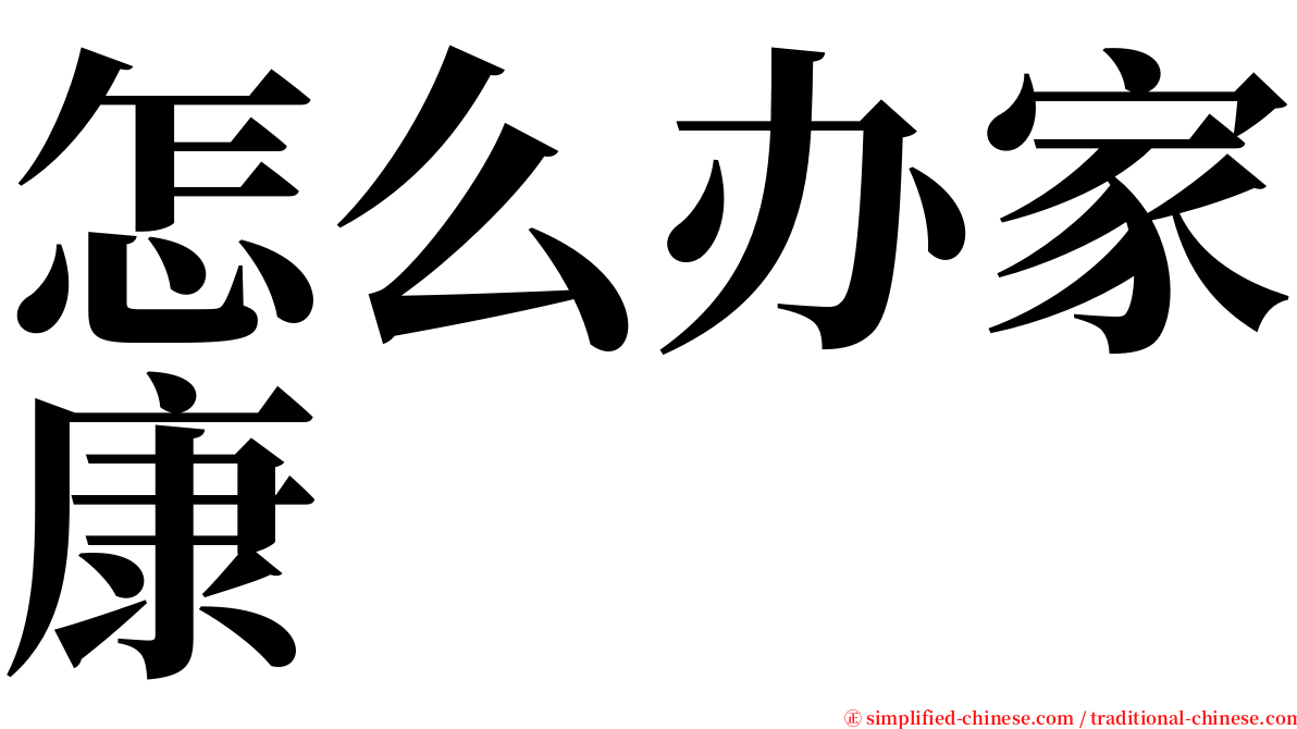 怎么办家康 serif font