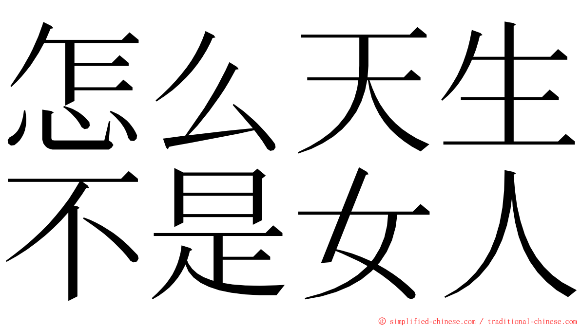 怎么天生不是女人 ming font