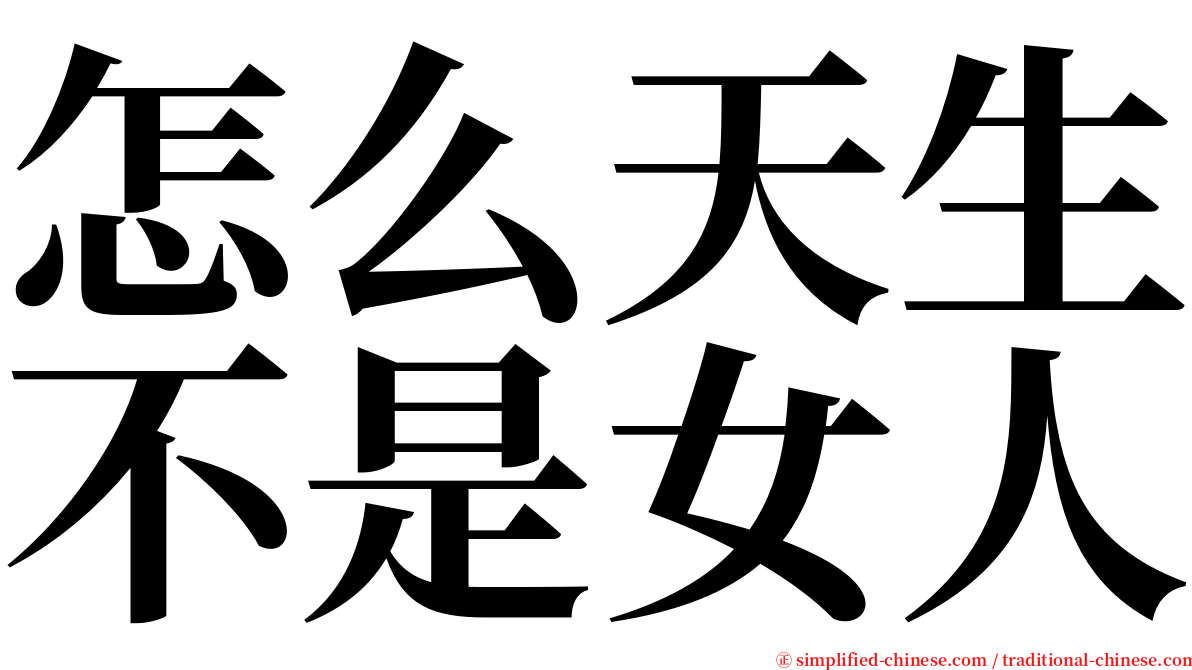 怎么天生不是女人 serif font