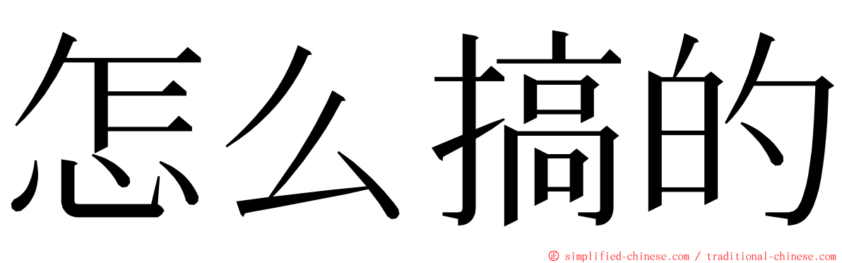 怎么搞的 ming font