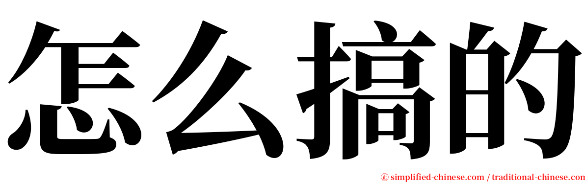 怎么搞的 serif font