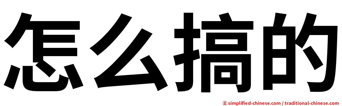 怎么搞的