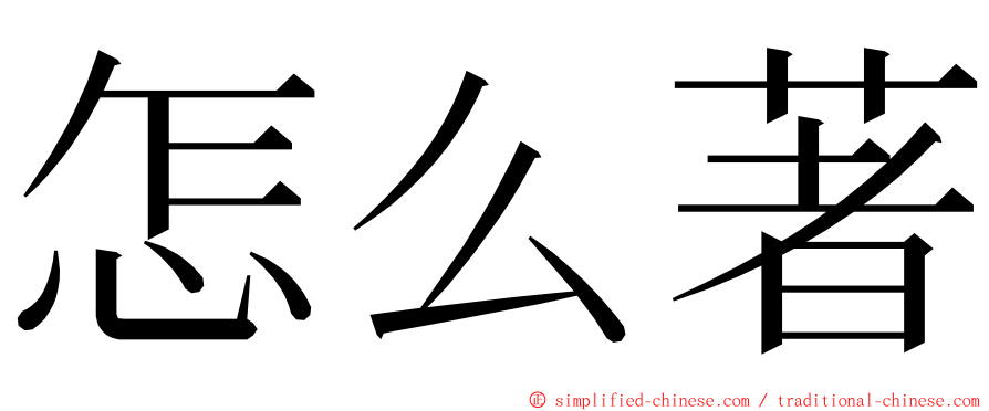 怎么著 ming font