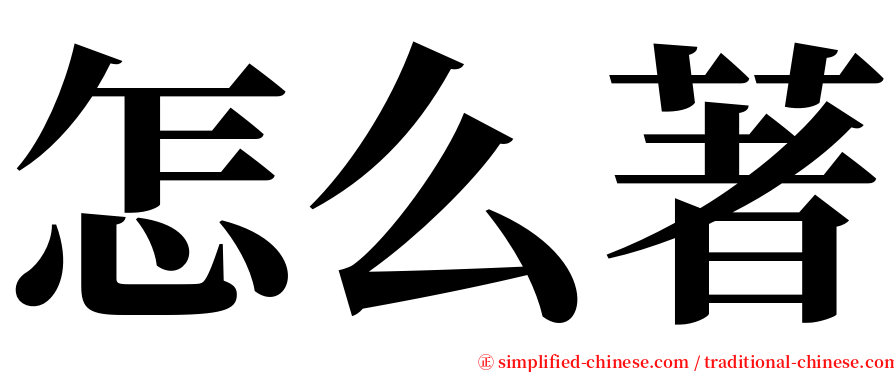 怎么著 serif font