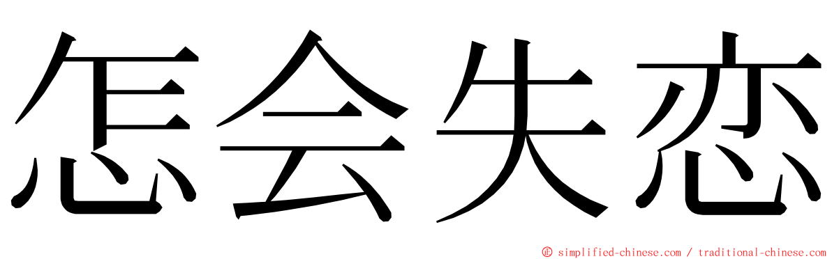 怎会失恋 ming font