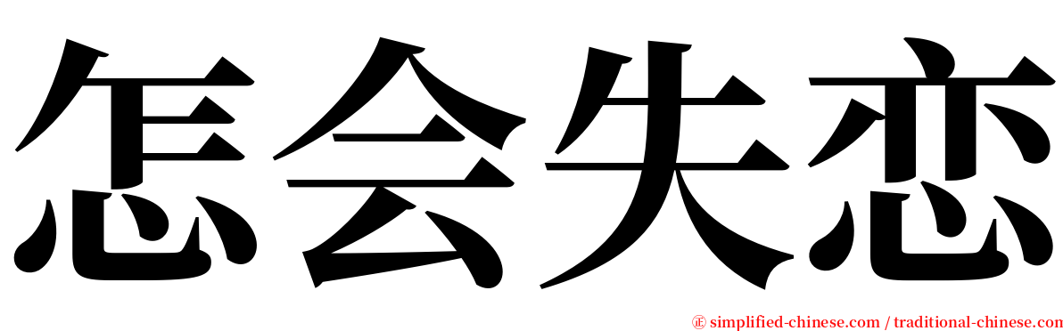 怎会失恋 serif font