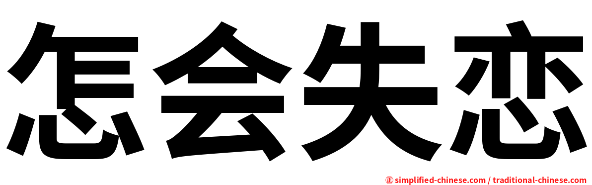 怎会失恋