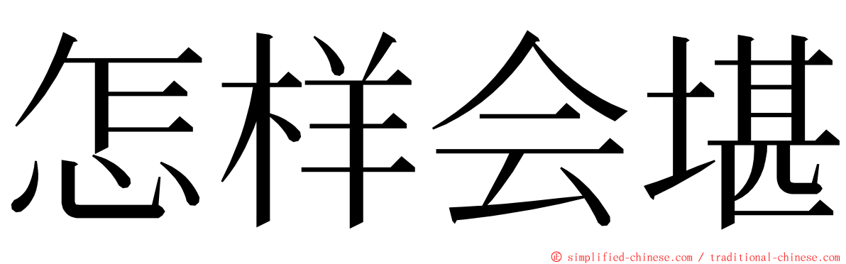 怎样会堪 ming font