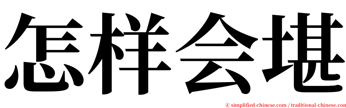 怎样会堪 serif font