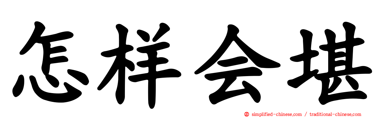 怎样会堪