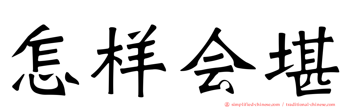 怎样会堪