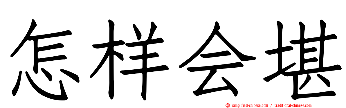 怎样会堪