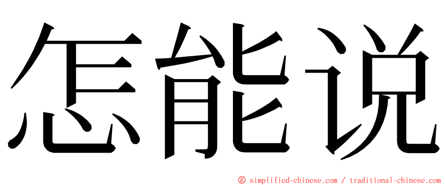 怎能说 ming font