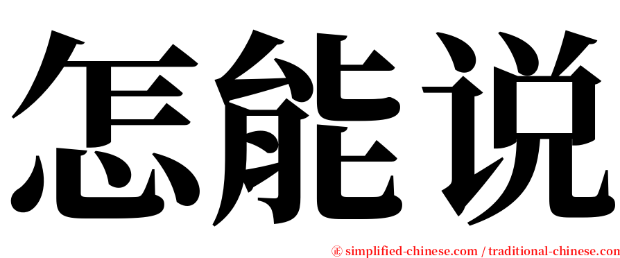 怎能说 serif font