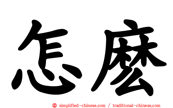 怎么